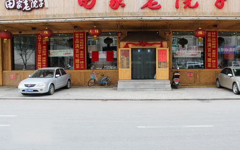 田家老院子婚宴预订