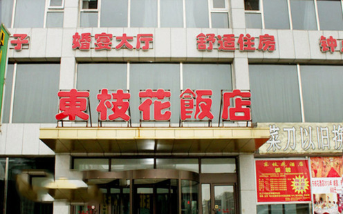 东枝花酒店婚宴预订