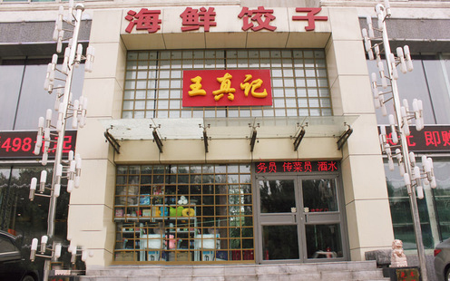 王真记婚宴预订