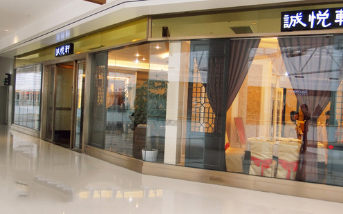 诚悦轩大酒楼婚宴预订