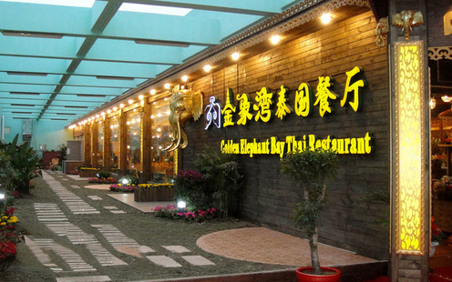 金象湾泰国餐厅（瑞景店）婚宴预订