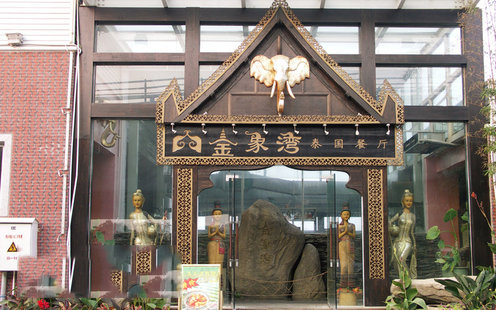 金象湾泰国餐厅（五缘湾店）婚宴预订