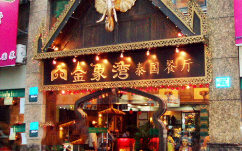 金象湾泰国餐厅（华侨店）婚宴预订