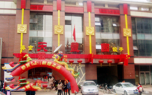 天丰园婚宴预订