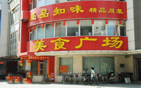 壹品知味精品川菜婚宴预订