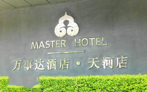 万事达酒店（天河店）婚宴预订