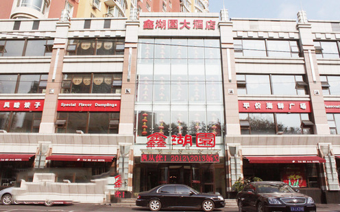 鑫湖园大酒店婚宴预订