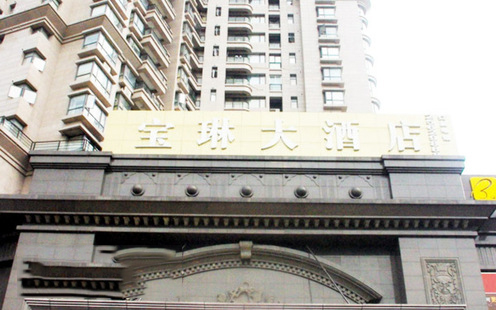 宝琳酒店婚宴预订