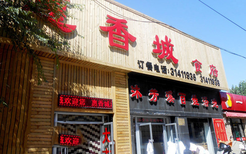 惠香城食府婚宴预订