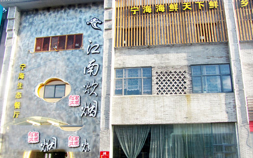 江南炊烟婚宴预订