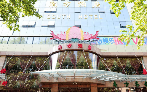 南方酒店婚宴预订