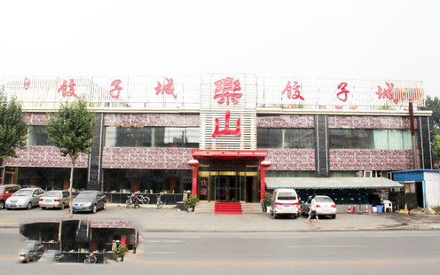 乐山饺子城婚宴预订