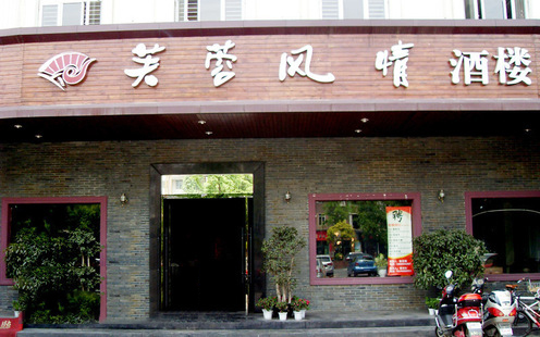 芙蓉风情酒楼（温江店）婚宴预订
