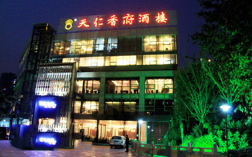 天仁香府酒楼婚宴预订