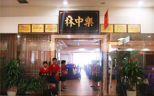 林中乐婚宴预订