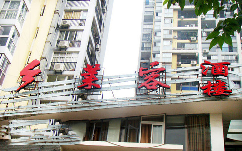 乡莱客酒楼婚宴预订