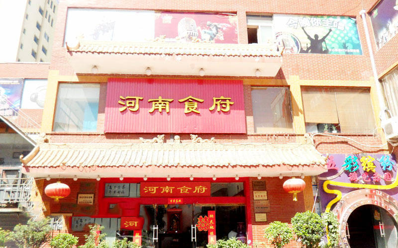 河南食府婚宴预订