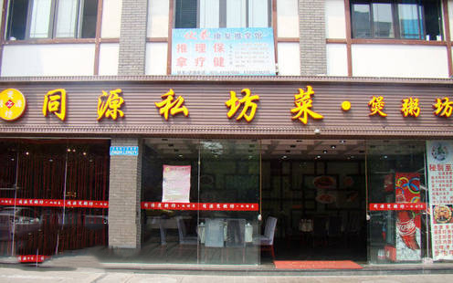 同源私房菜煲粥坊婚宴预订