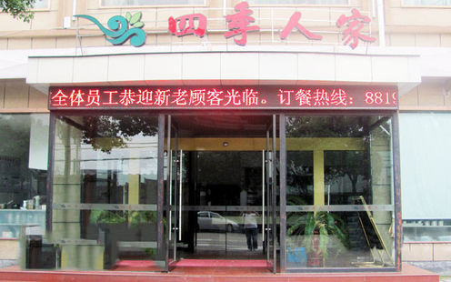 四季人家酒店婚宴预订