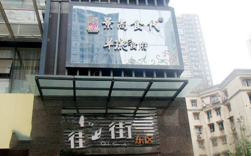 景尚食代（江北店）婚宴预订