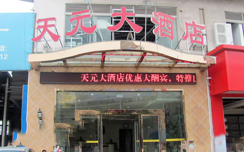 天元大酒店婚宴预订