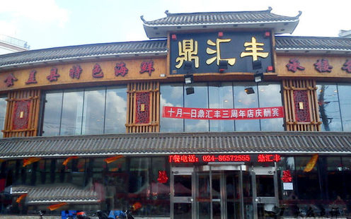 鼎汇丰婚宴预订