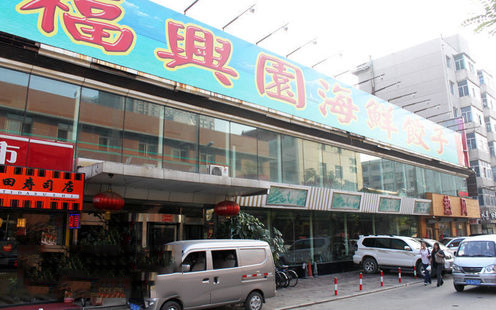 福兴园海鲜饺子（龙泉店）婚宴预订