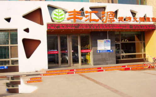 丰汇源（国奥店）婚宴预订