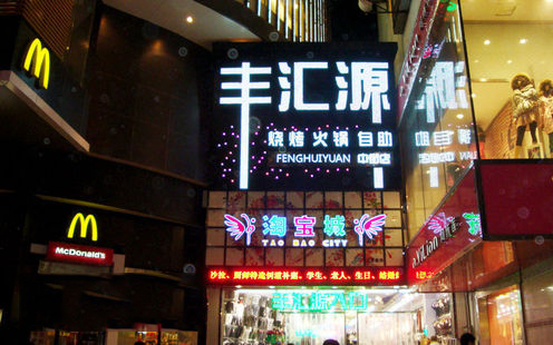 丰汇源（中街店）婚宴预订