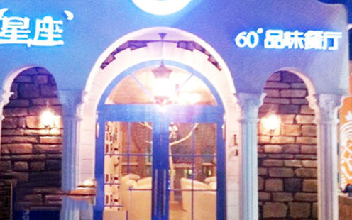 星座60°品味餐厅婚宴预订