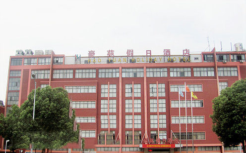 豪苑假日酒店婚宴预订