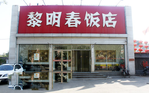 黎明春饭店婚宴预订