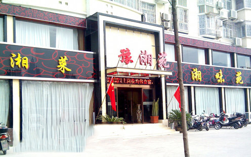 豫湘苑酒店（英协路店）婚宴预订