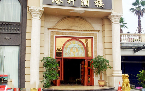 港轩酒楼婚宴预订