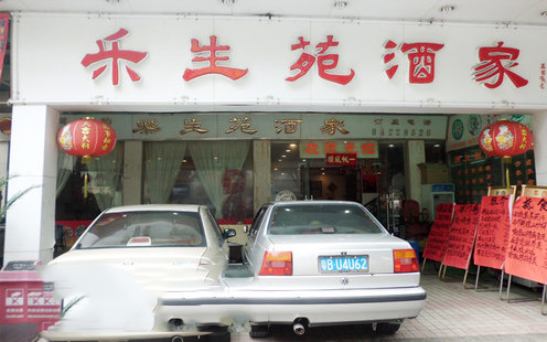 乐生苑酒家婚宴预订