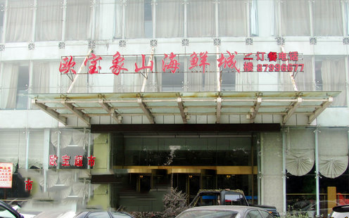 欧宝大酒店婚宴预订