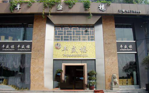 丰盛楼婚宴预订