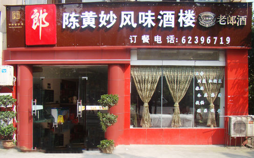 陈黄妙风味楼婚宴预订