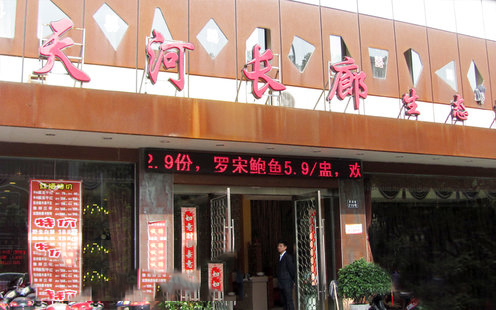 天河长廊生态酒店婚宴预订