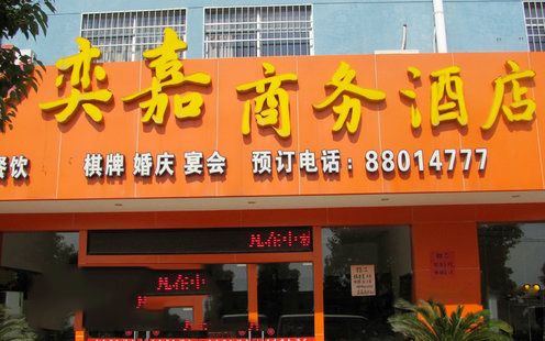 奕嘉商务酒店婚宴预订