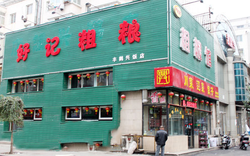 好记粗粮婚宴预订