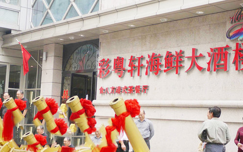 彩粤轩海鲜大酒楼婚宴预订