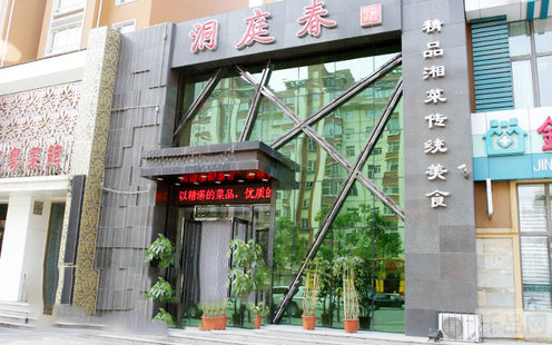 洞庭春酒楼婚宴预订