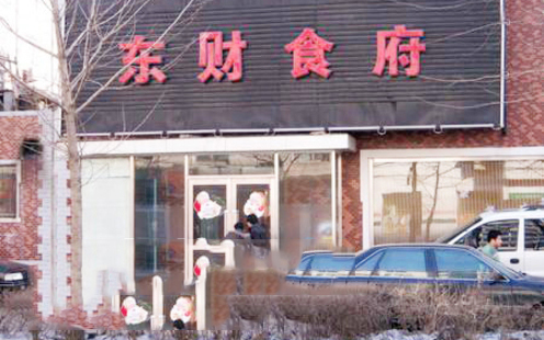 东财食府婚宴预订