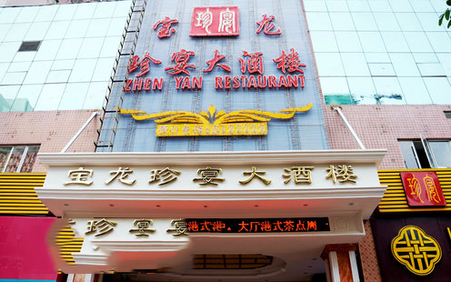 宝龙珍宴大酒楼婚宴预订