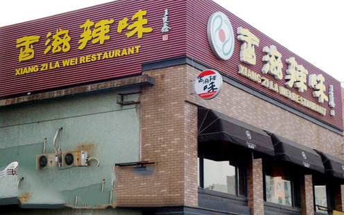 香滋辣味婚宴预订