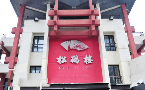 松鹤楼（南京鼓楼店）婚宴预订