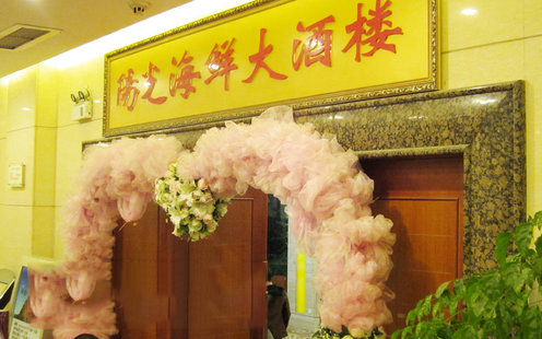 和怡阳光酒店婚宴预订