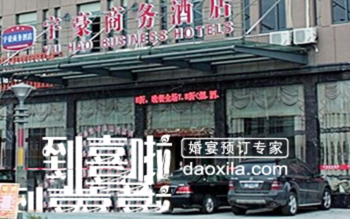 宇豪商务酒店婚宴预订