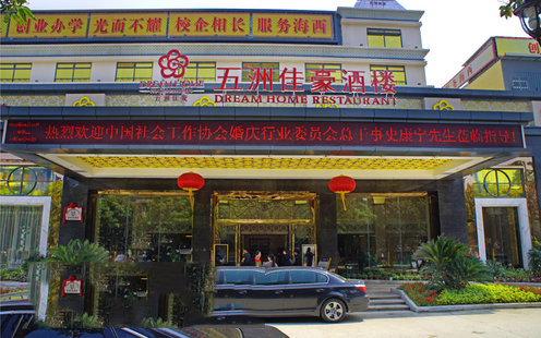 五洲佳豪酒店婚宴预订